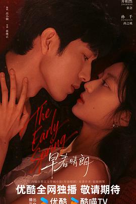 电影天堂《早春晴朗》作品海报