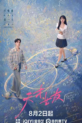 电影天堂《天才，女友》作品海报
