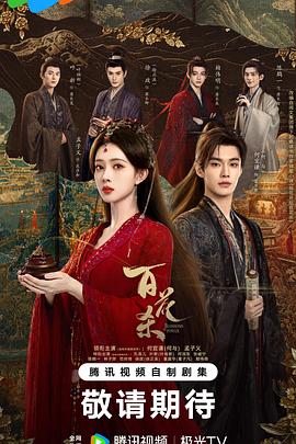 电影天堂《百花杀》作品海报