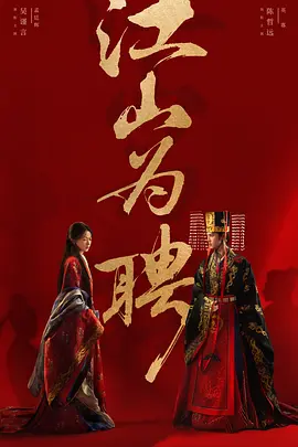 电影天堂《江山为聘》作品海报