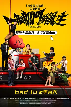 电影天堂《一个部门的诞生》作品海报