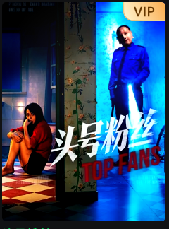 电影天堂《头号粉丝2026》作品海报