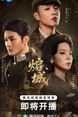 电影天堂《熔城》作品海报