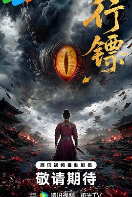 电影天堂《行镖》作品海报