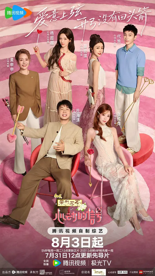 电影天堂《心动的信号第九季》作品海报