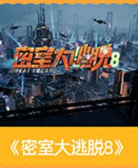 电影天堂《密室大逃脱第八季》作品海报