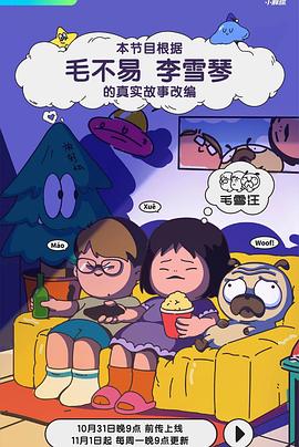 电影天堂《毛雪汪》作品海报