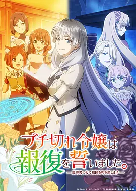 电影天堂《暴走千金立誓复仇。～用魔导书之力碾碎祖国～》作品海报