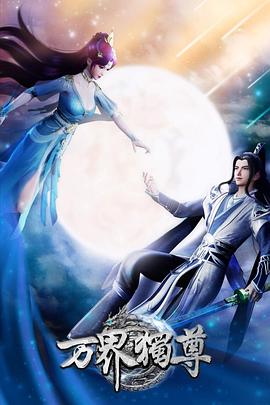 电影天堂《万界独尊》作品海报