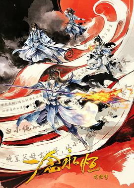 电影天堂《一念永恒完结季》作品海报