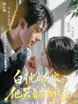 电影天堂《白月光成仇家，他哭着求我收手》作品海报