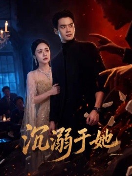电影天堂《沉溺于她》作品海报