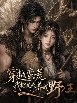 电影天堂《穿越蛮荒我把丈夫养成野人王》作品海报