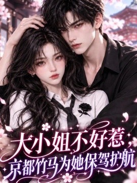 电影天堂《大小姐不好惹，京都竹马为她保驾护航》作品海报