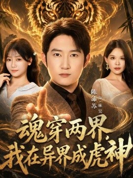 电影天堂《魂穿两界，我在异界成虎神》作品海报